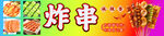 美味炸串   开启舌尖盛宴