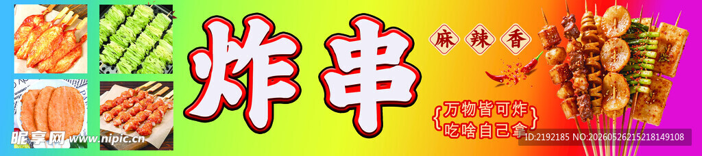 美味炸串   开启舌尖盛宴