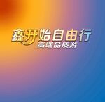鑫开始自由行  高品质服务