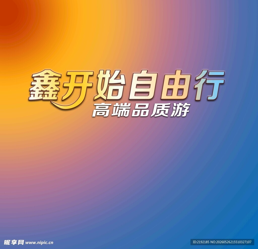 鑫开始自由行  高品质服务