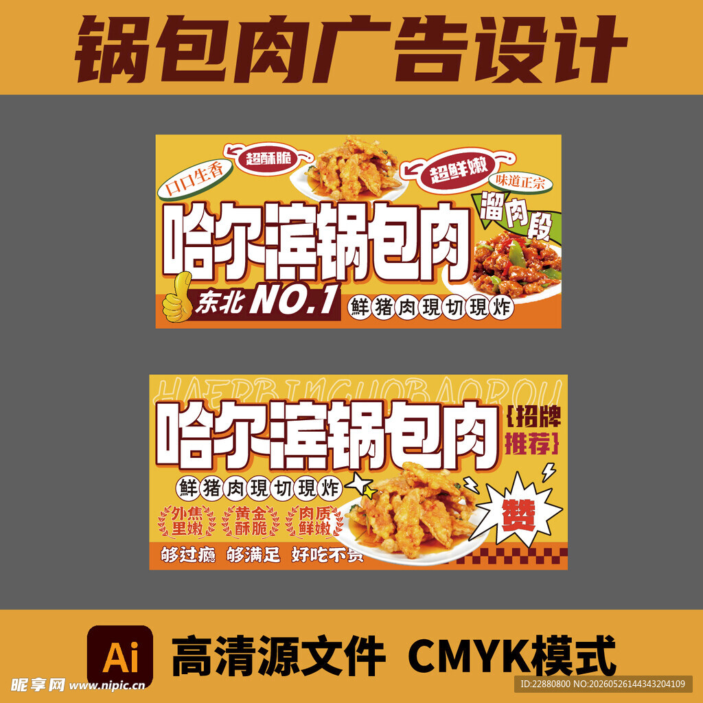 锅包肉广告设计图