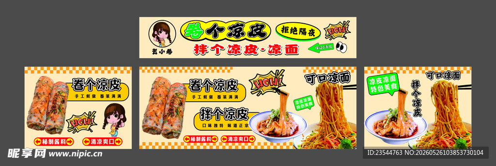 卷凉皮