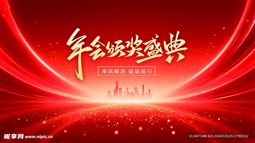 年终颁奖盛典背景图