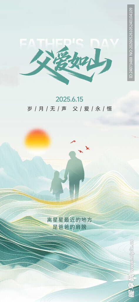 父爱如山插画海报