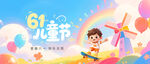 欢乐六一儿童节插画场景