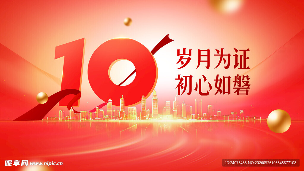 10周年庆典红色主题海报