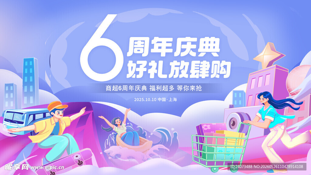 6周年庆典好礼放肆购