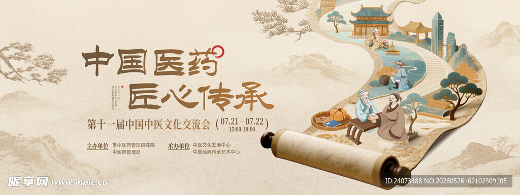 中国医药匠心传承画卷