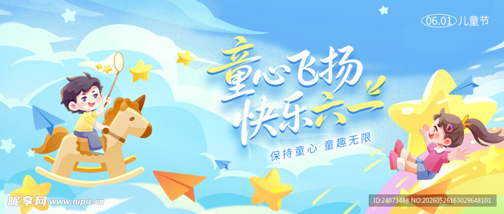 儿童放飞梦想欢乐场景