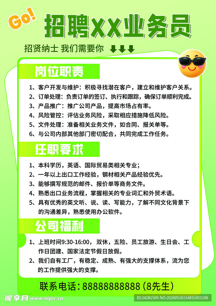 招聘业务员启事
