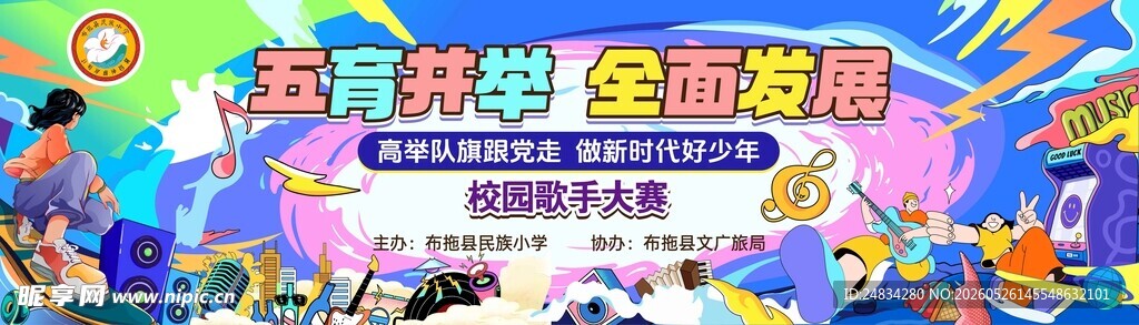 学校歌唱比赛活动海报