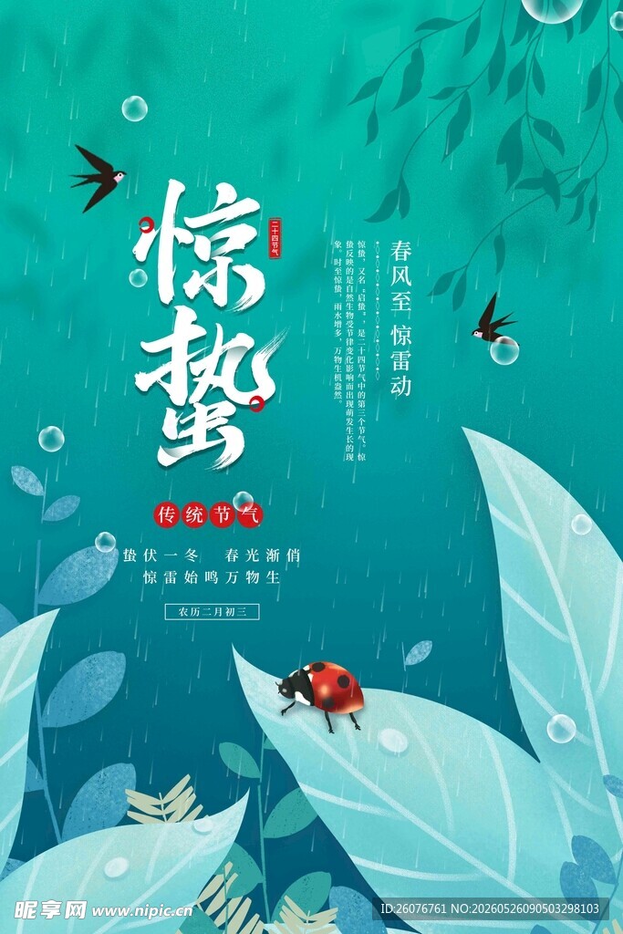 惊蛰海报 