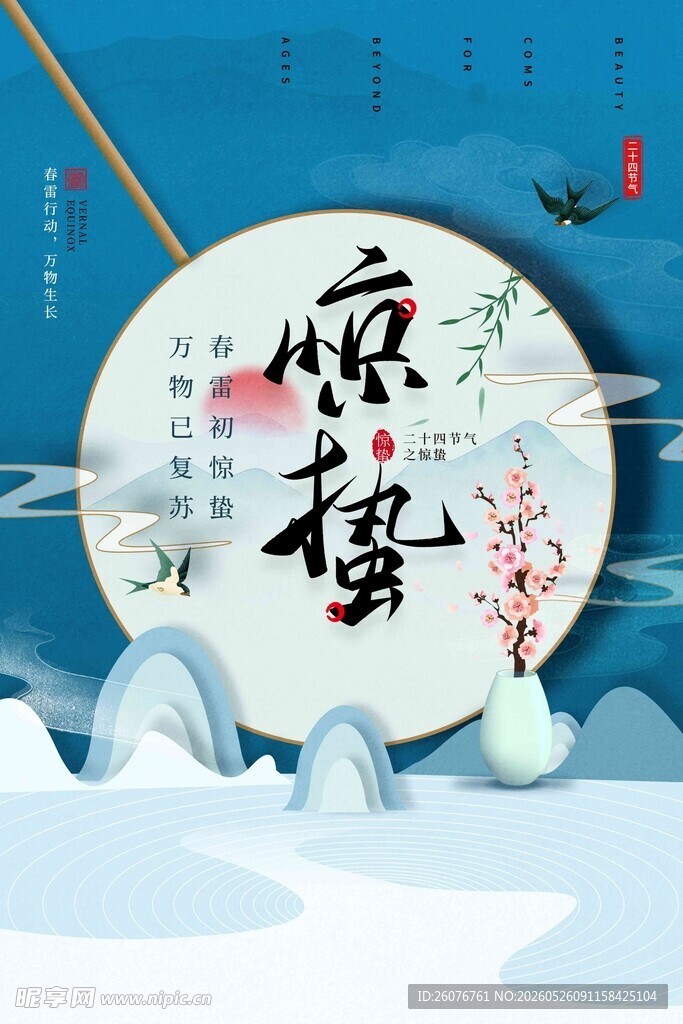 惊蛰海报 