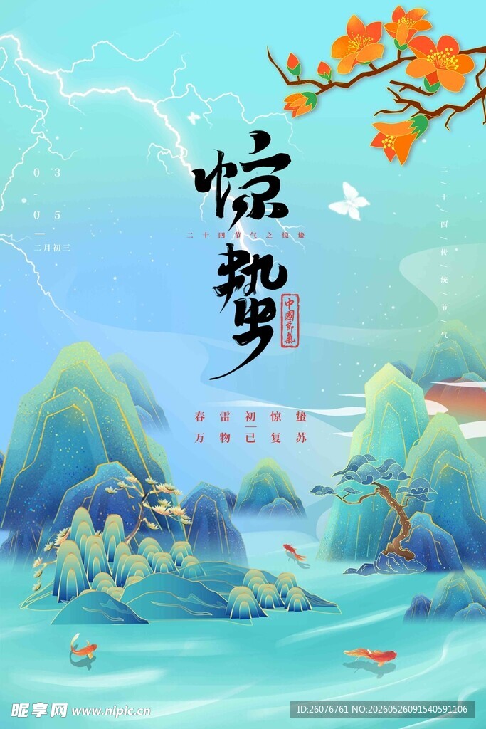 惊蛰海报