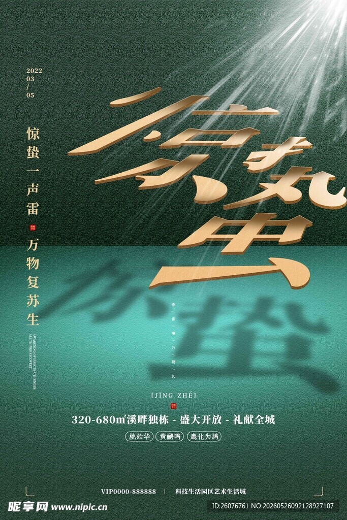 惊蛰海报 