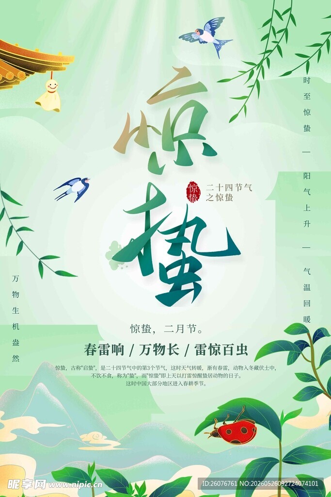 惊蛰海报