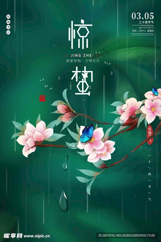 惊蛰海报