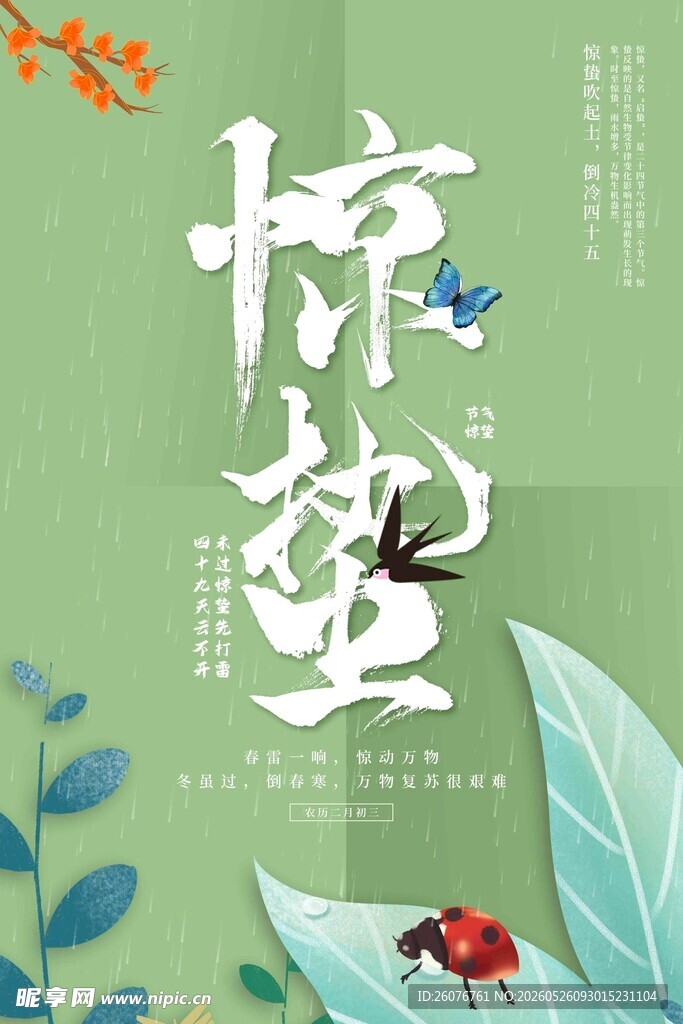 惊蛰海报