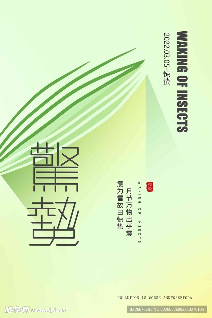 惊蛰海报 