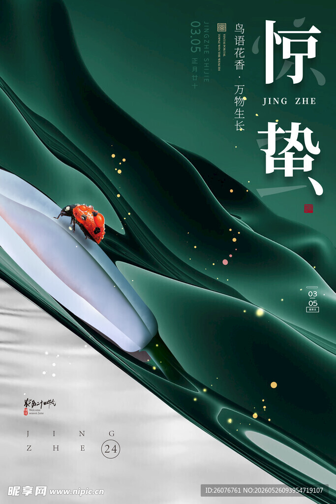 惊蛰海报