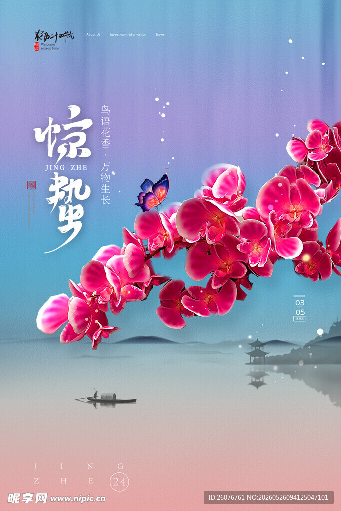 惊蛰海报