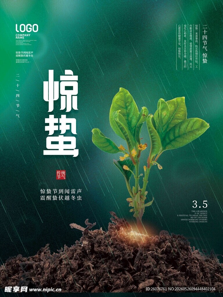 惊蛰海报 
