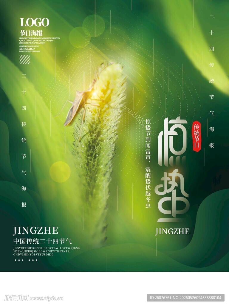 惊蛰海报 