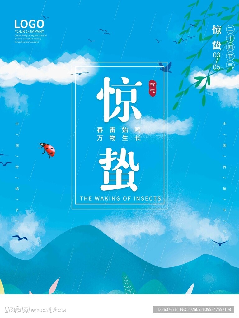 惊蛰海报 