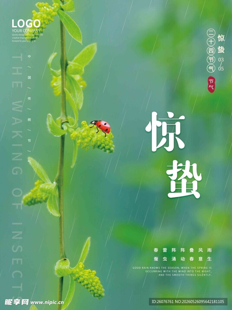惊蛰海报 