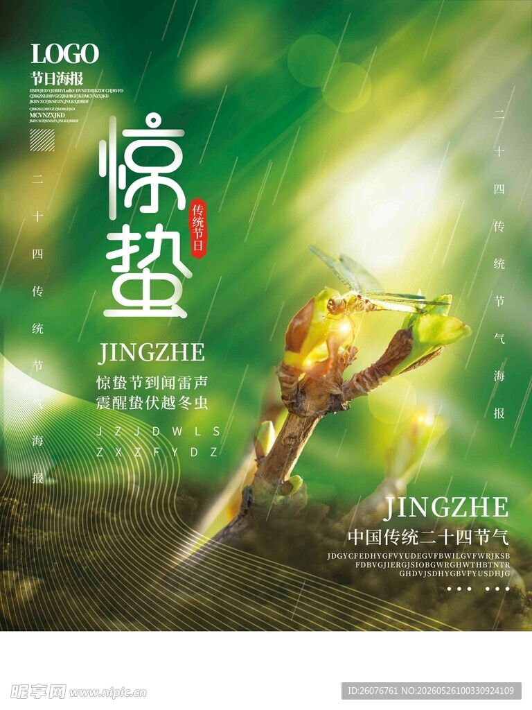 惊蛰海报 