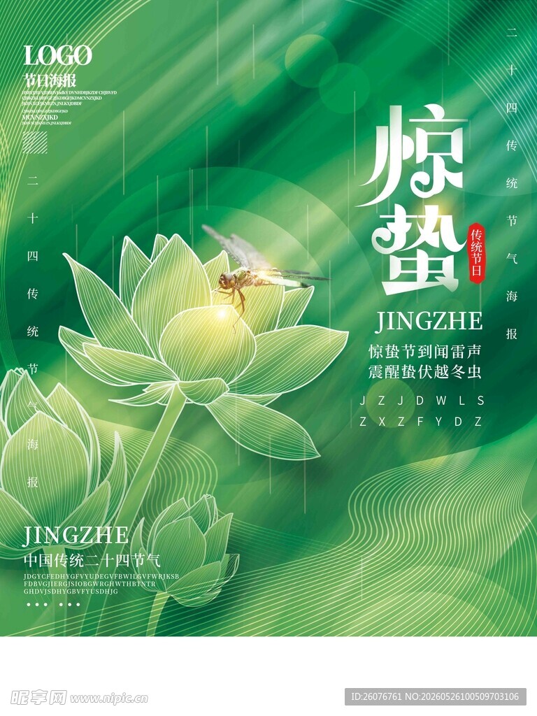 惊蛰海报 