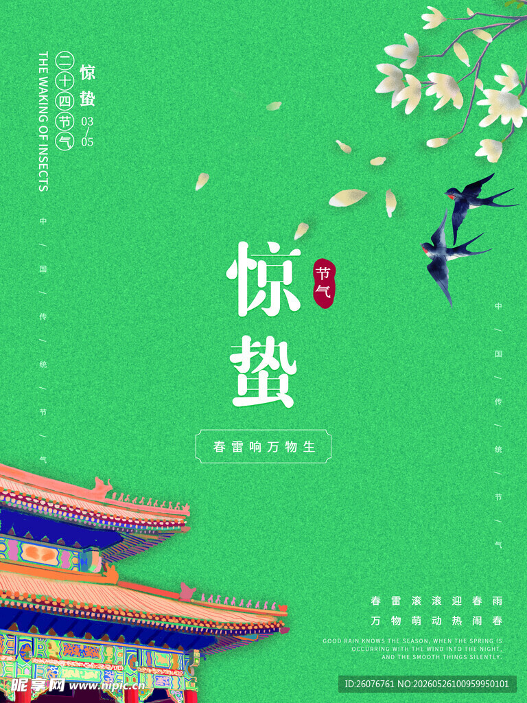 惊蛰海报 