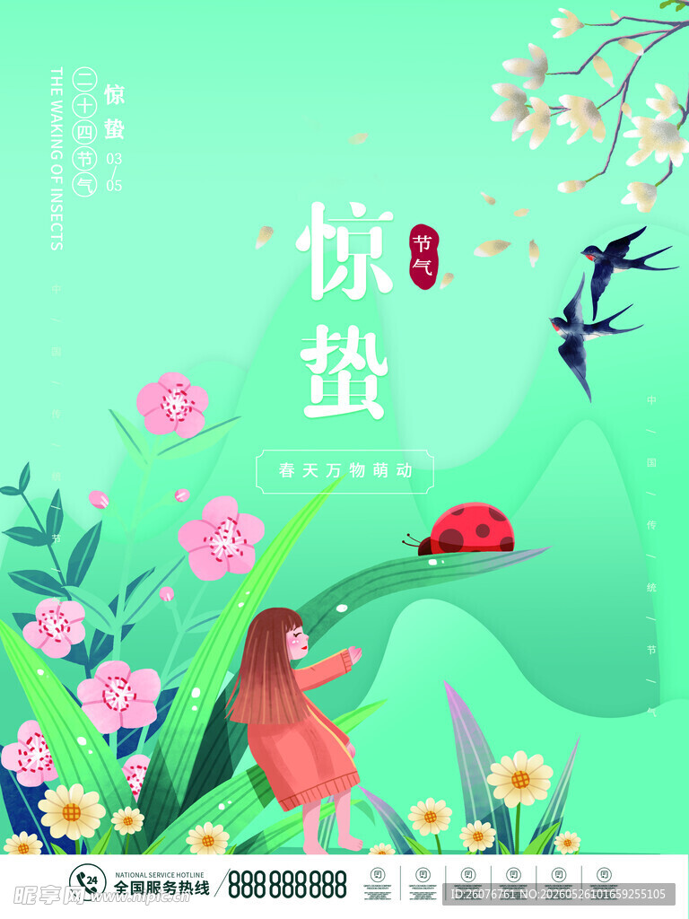惊蛰海报 