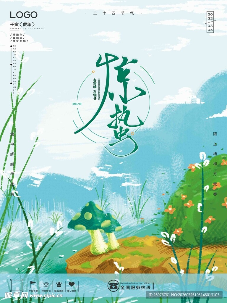 惊蛰海报 