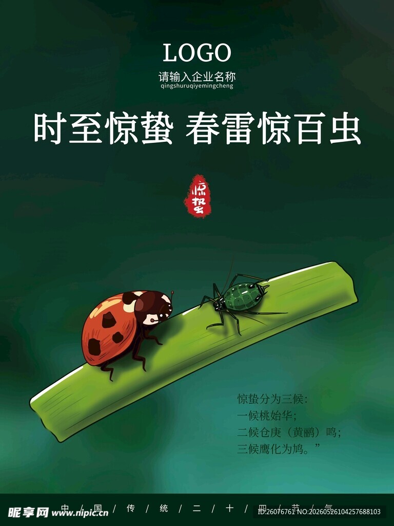 惊蛰海报 