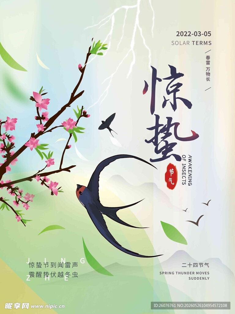 惊蛰海报 