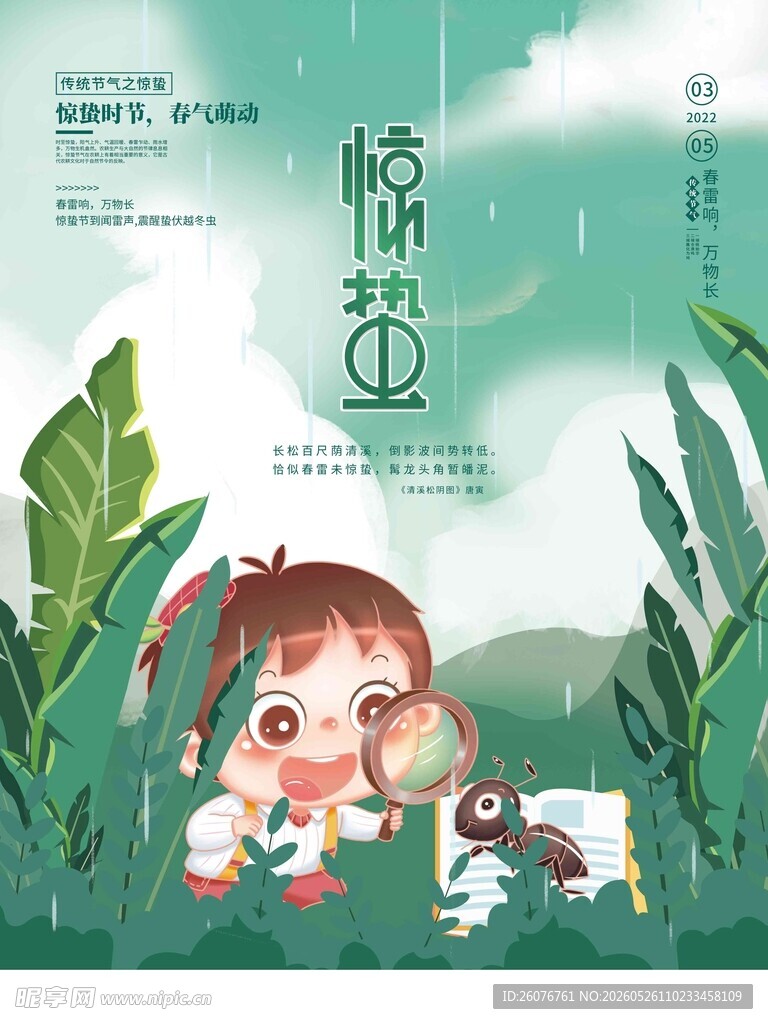 惊蛰海报