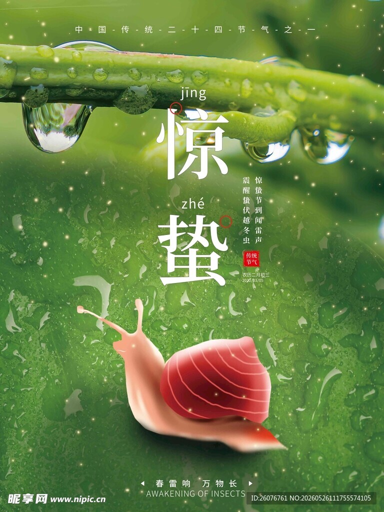惊蛰海报 
