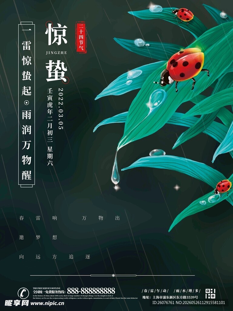 惊蛰海报 