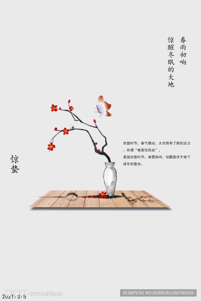 惊蛰海报