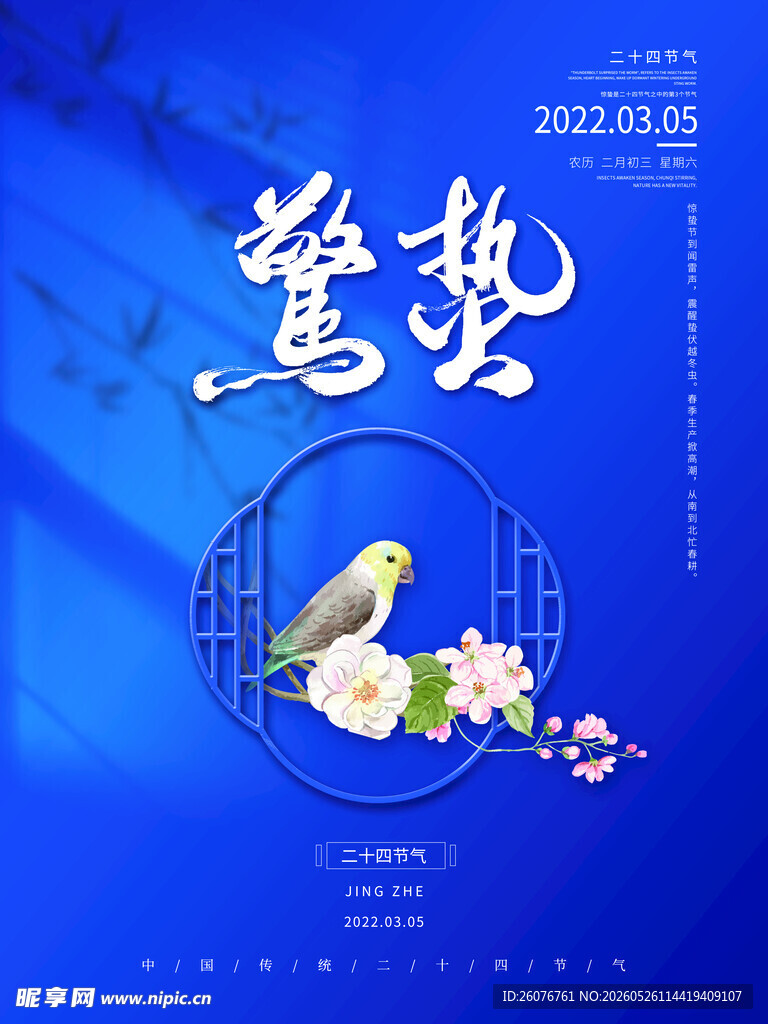 惊蛰海报 