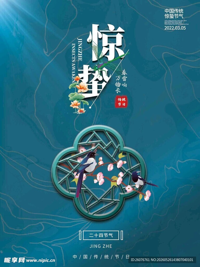 惊蛰海报