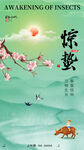 惊蛰海报