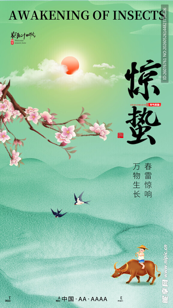 惊蛰海报