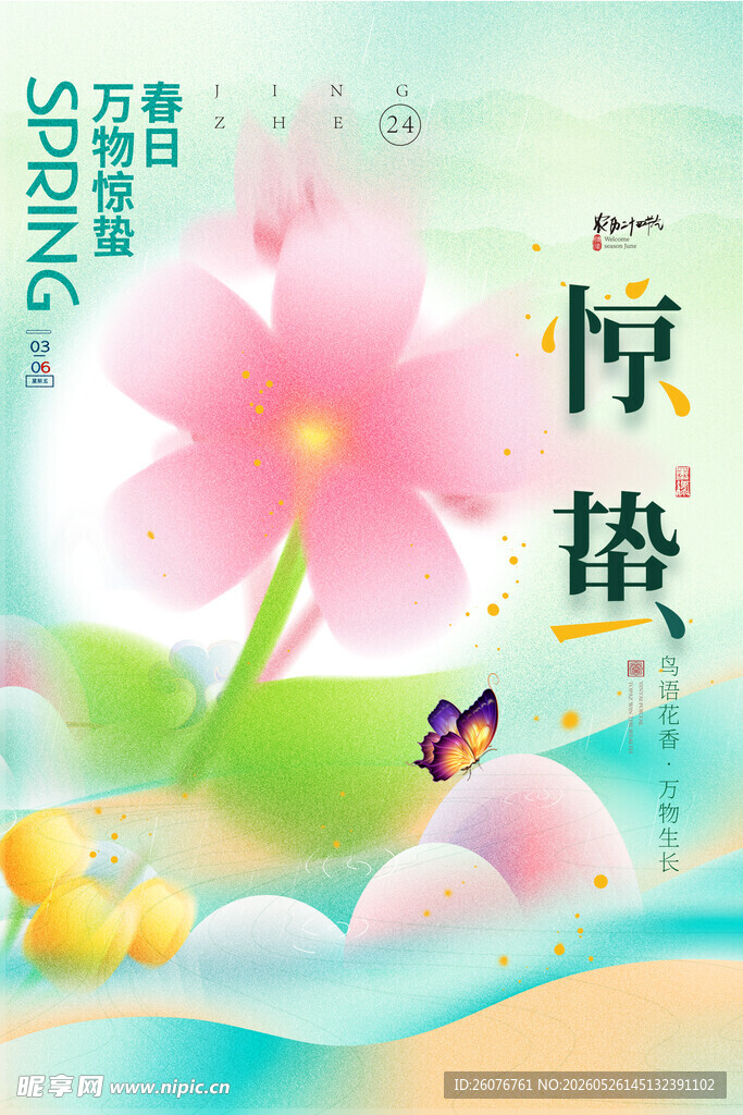 惊蛰海报