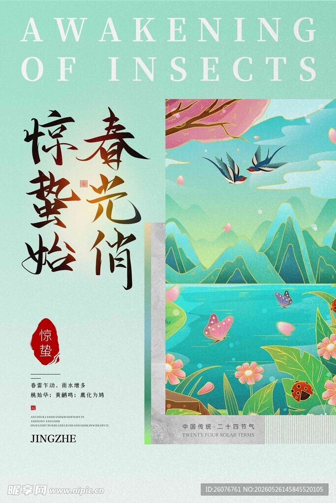 惊蛰海报 