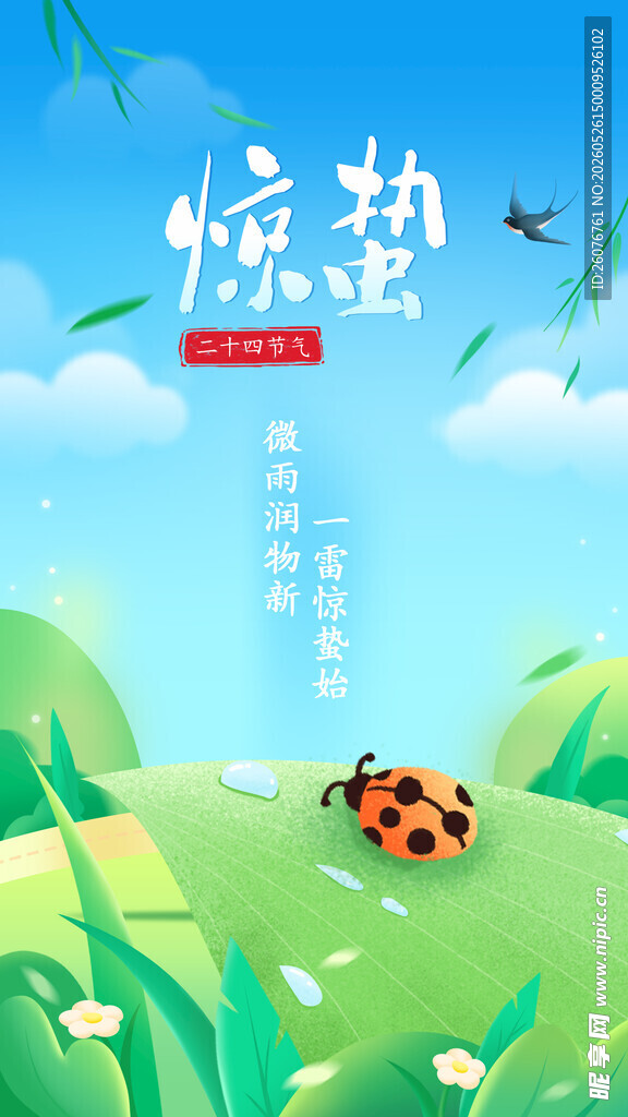 惊蛰海报