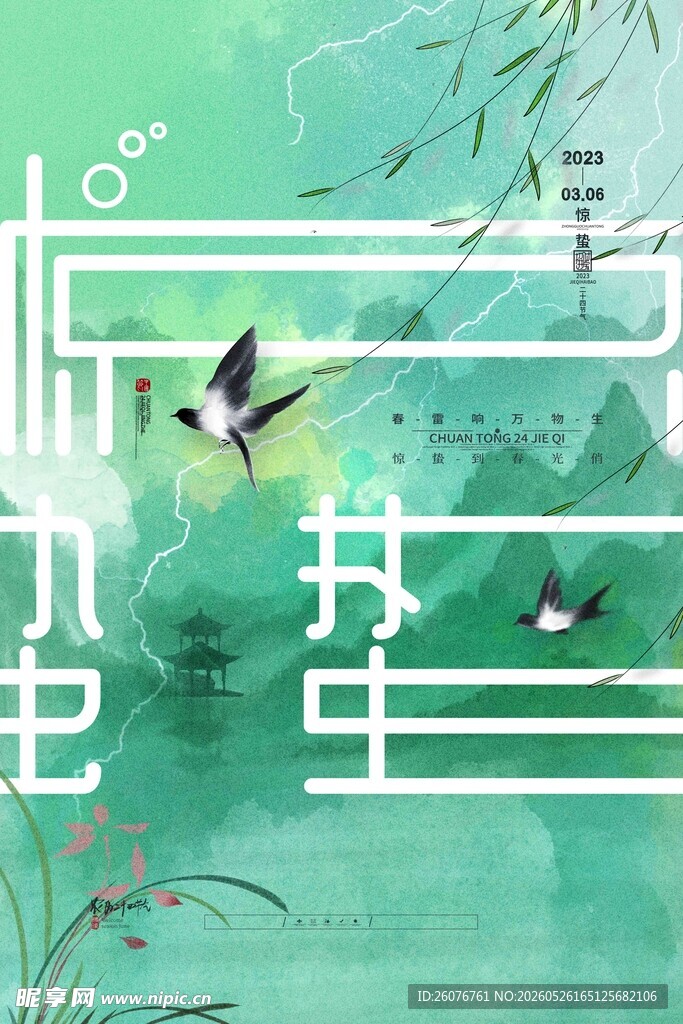 惊蛰海报 