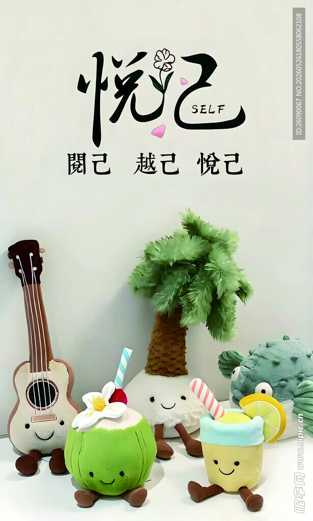 励志名词 悦己 背景墙