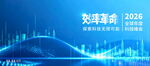 科技企业年度峰会